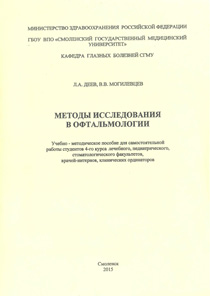 Методы исследования в офтальмологии