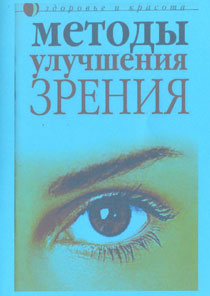 Методы улучшения зрения