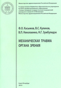 Механическая травма органа зрения