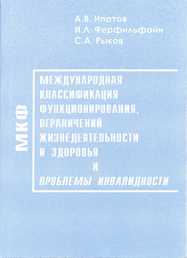 Международная классификация функционирования, ограничений жизнедеятельности и здоровья и проблемы инвалидности