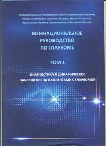 Межнациональное руководство по глаукоме. Том 1. Диагностика и динамическое наблюдение за пациентами с глаукомой