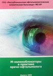 М-холиноблокаторы в практике врача-офтальмолога. 2008