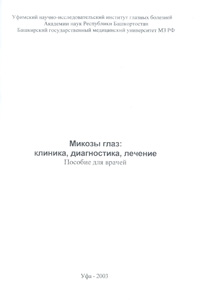 Микозы глаз: клиника, диагностика, лечение