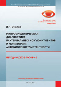 Микробиологическая диагностика бактериальных конъюнктивитов и мониторинг антибиотикорезистентности
