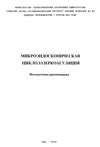 Микроэндоскопическая циклолазеркоагуляция