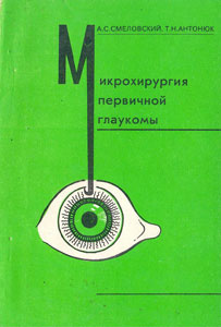 Микрохирургия первичной глаукомы