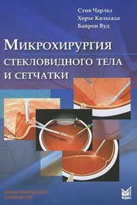 Микрохирургия стекловидного тела и сетчатки