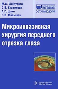 Микроинвазивная хирургия переднего отрезка глаза