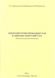 Микрохирургия прободных ран и тяжелых контузий глаз