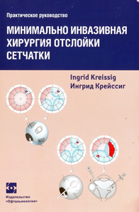 Минимально инвазивная хирургия отслойки сетчатки. Практическое руководство