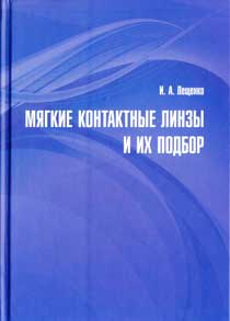 Мягкие контактные линзы и их подбор. 2-е издание