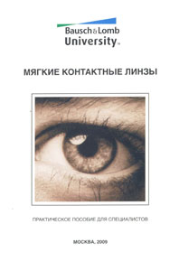 Мягкие контактные линзы. Практическое пособие для специалистов