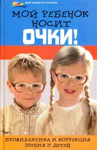 Мой ребенок носит очки! Профилактика и коррекция зрения у детей