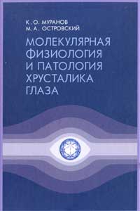 Молекулярная физиология и патология хрусталика глаза