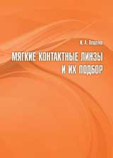Мягкие контактные линзы и их подбор