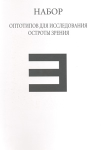 Набор оптотипов для исследования остроты зрения