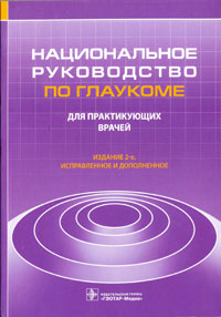 Национальное руководство по глаукоме. 2-е изд.