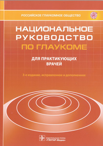 Национальное руководство по глаукоме: для практикующих врачей 3-е изд., испр. и доп.