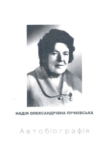 Надія Олександрівна Пучківська. Автобіографія.