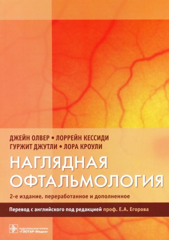 Наглядная офтальмология