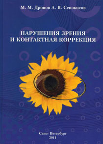 Нарушение зрения и контактная коррекция