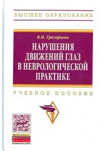 Нарушения движений глаз в неврологической практике: учебное пособие