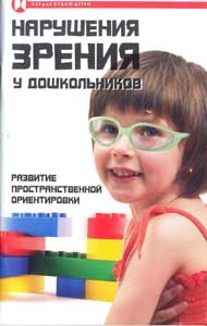 Нарушения зрения у дошкольников: развитие пространственной ориентировки