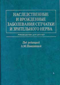 Наследственные и врожденные заболевания сетчатки и зрительного нерва