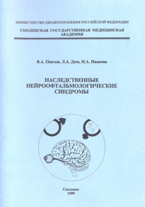 Наследственные нейроофтальмологические синдромы