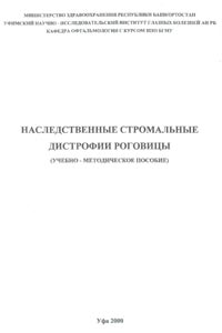 Наследственные стромальные дистрофии роговицы