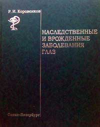 Наследственные и врожденные заболевания глаз