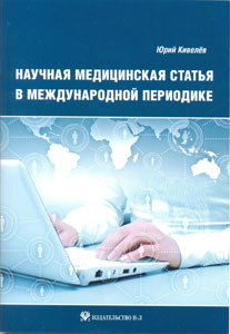 Научная медицинская статья в международной периодике