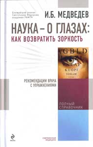 Наука о глазах: как возвратить зоркость. Рекомендации врача с упражнениями