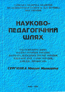 Науково-педагогічний шлях Сергієнка М.М.