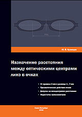 Назначение расстояния между оптическими центрами линз в очках