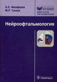 Нейроофтальмология