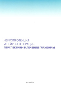 Нейропротекция и нейрорегенерация: перспективы в лечении глаукомы