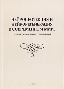 Нейропротекция и нейрорегенерация в современном мире