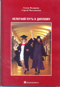 Нелегкий путь к диплому