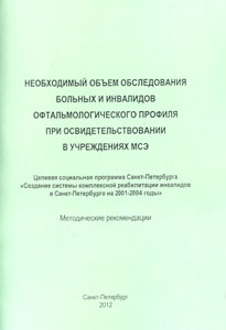Необходимый объем обследования больных и инвалидов офтальмологического профиля при освидетельствовании в учреждениях МСЭ