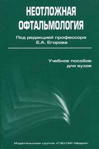 Неотложная офтальмология