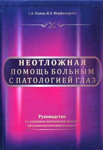 Неотложная помощь больным с патологией глаз