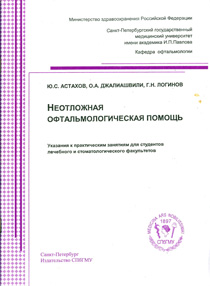 Неотложная офтальмологическая помощь