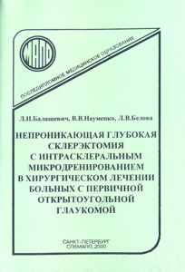 Непроникающая глубокая склерэктомия с интрасклеральным микродренированием в хирургическом лечении больных с первичной открытоугольной глаукомой