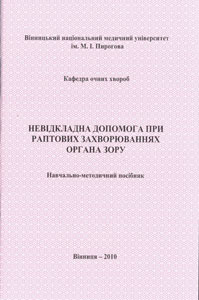 Невідкладна допомога при раптових захворюваннях органа зору