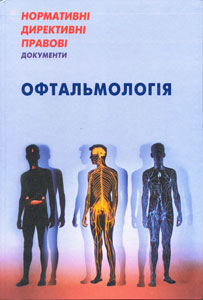 Нормативні директивні правові документи. Офтальмологія. 2013