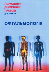 Нормативні директивні правові документи. Офтальмологія. 2015