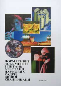 Нормативні документи з питань атестації наукових кадрів вищої кваліфікації