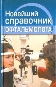 Новейший справочник офтальмолога