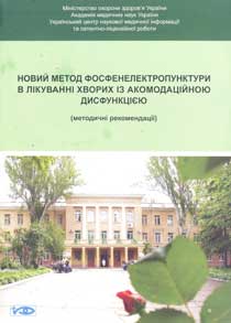 Новий метод фосфенелектропунктури в лікуванні хворих із акомодаційною дисфункцією